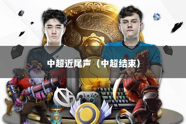 中超近尾声（中超结束）