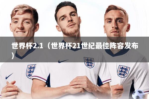 世界杯2.1（世界杯21世纪最佳阵容发布）