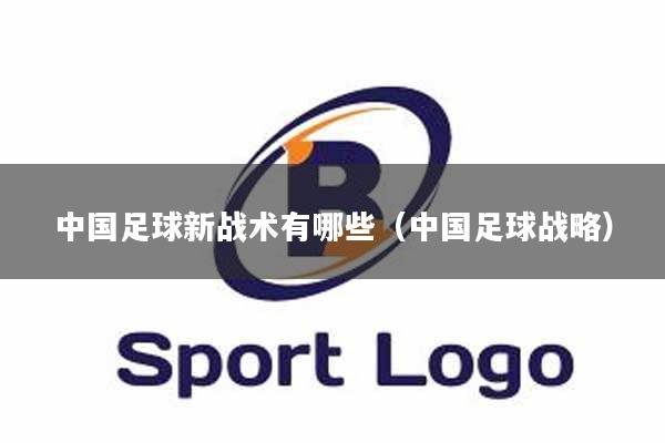中国足球新战术有哪些(中国足球战略)