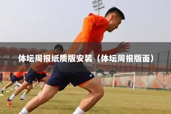体坛周报纸质版安装（体坛周报版面）