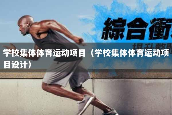 学校集体体育运动项目（学校集体体育运动项目设计）