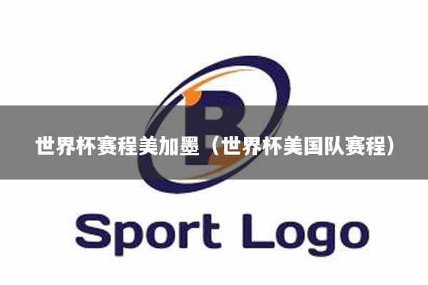 世界杯赛程美加墨（世界杯美国队赛程）