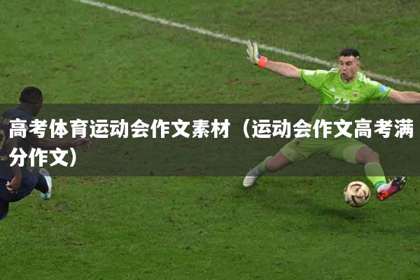 高考体育运动会作文素材（运动会作文高考满分作文）