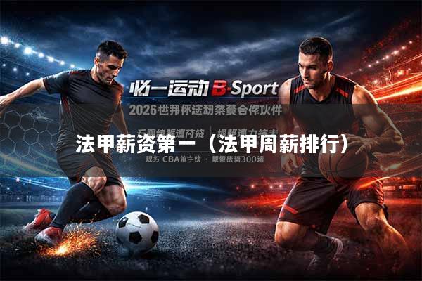 法甲薪资第一（法甲周薪排行）